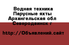 Водная техника Парусные яхты. Архангельская обл.,Северодвинск г.